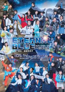 team Spica第5回公演 『エターナル・ブルー～約束の星～』 脚本・演出　遠坂百合子