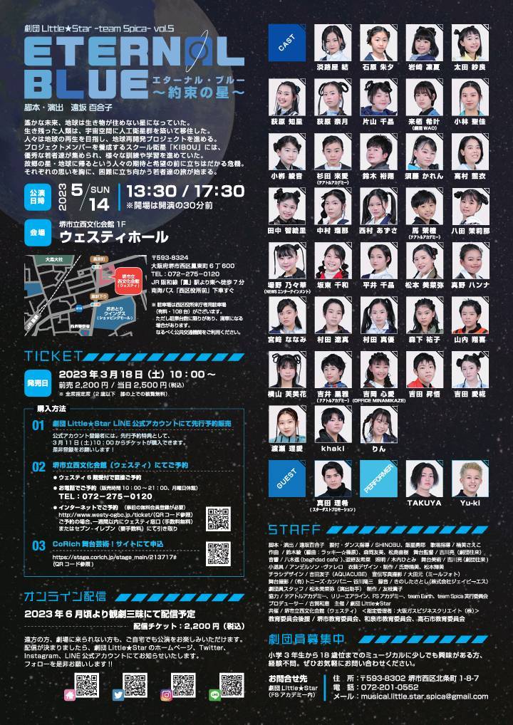 team Spica第5回公演 『エターナル・ブルー～約束の星～』 脚本・演出　遠坂百合子