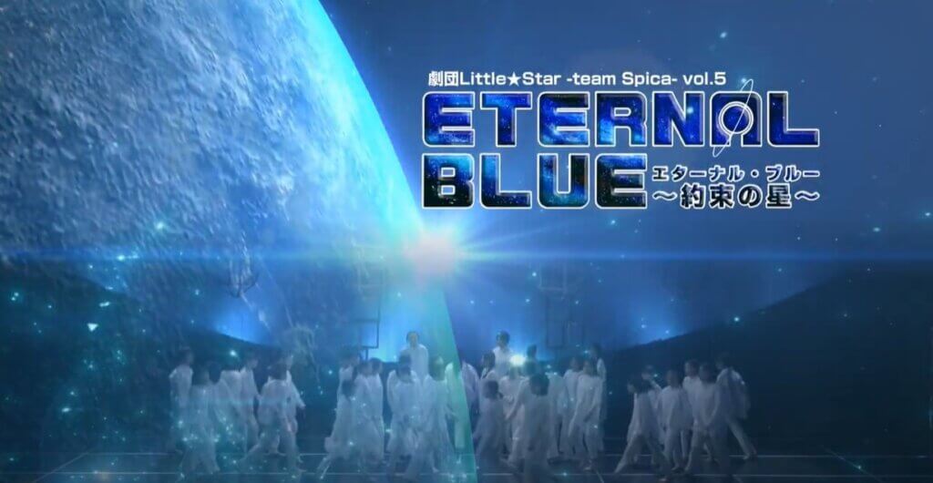 劇団Little★Star - team Spica - 第5回公演『エターナル・ブルー～約束の星～』ダイジェスト