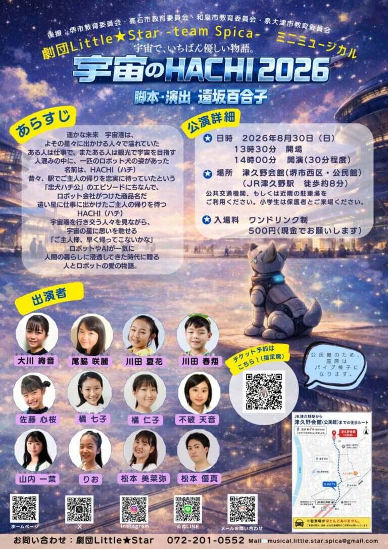 team Spica ミニミュージカル 『宇宙のHACHI2026』公演情報