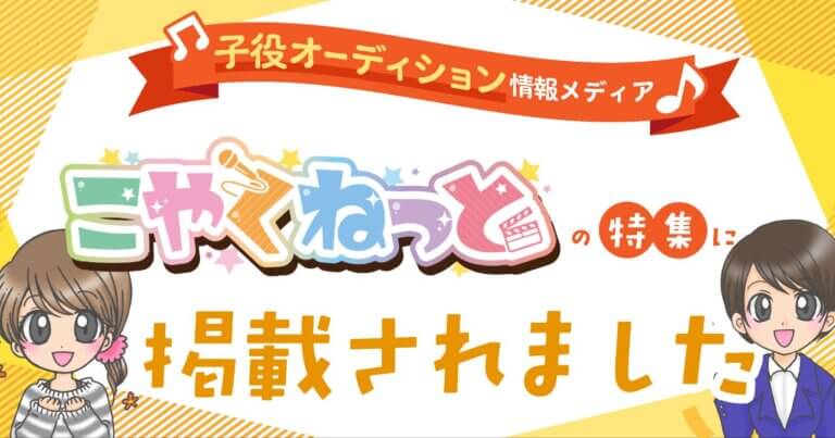 子役オーディション情報サイト「こやくねっと」さんに、劇団Little★Starの紹介が掲載されました！