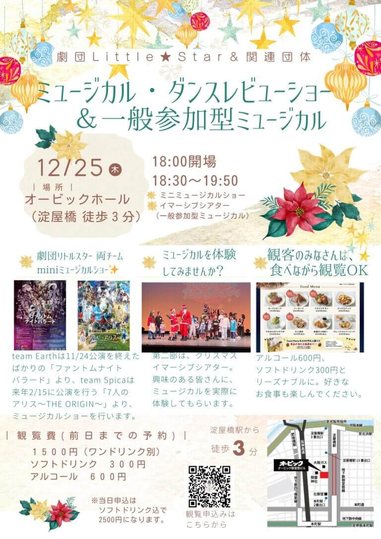 【🎄劇団Little★Star　参加型 クリスマスミニミュージカルショー🎄】