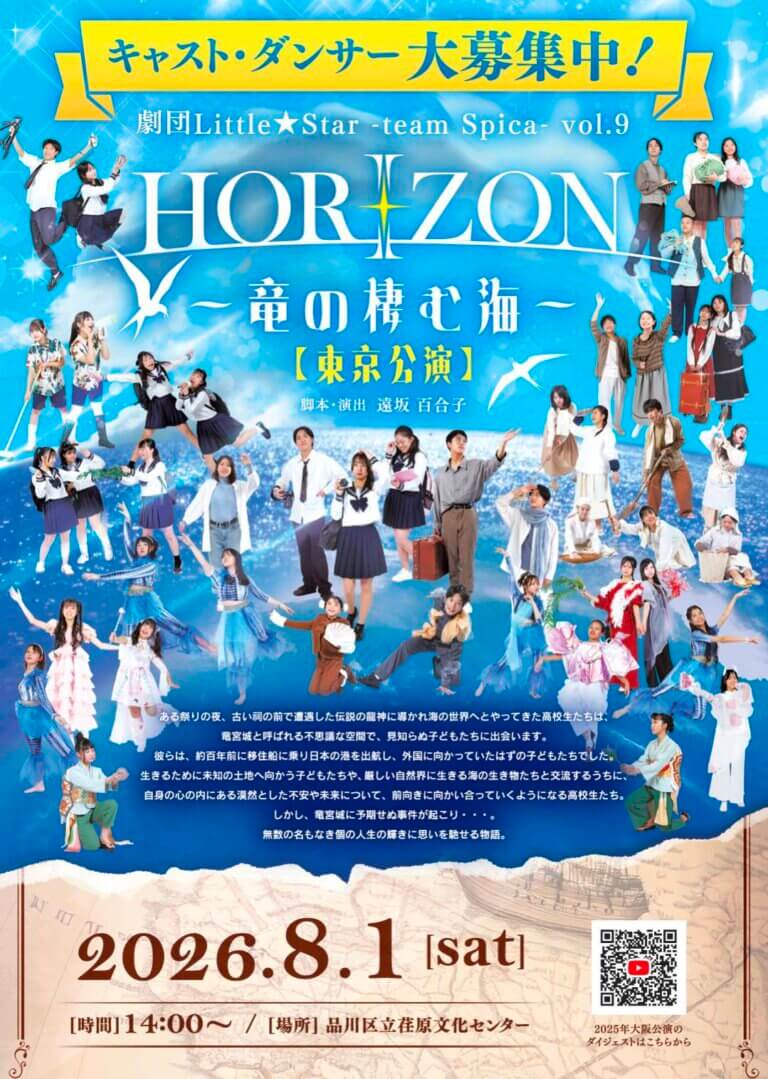 team Spica 東京公演 『HORIZON〜竜の棲む海〜』オーディションのお知らせ