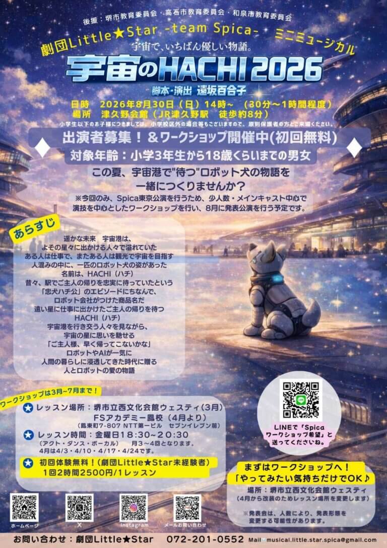 team Spicaミニミュージカル発表会『宇宙のHACHI 2026』出演者募集