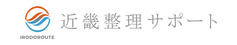 近畿整理サポート