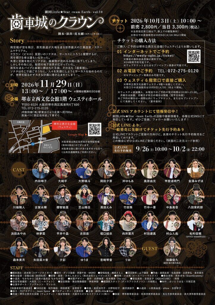 team Earth 第10回公演 『歯車城のクラウン』公演情報 - 劇団little☆star